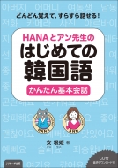 安垠姫/Hanaとアン先生のはじめての韓国語超入門 2(仮)通販セール状況 外国語 翻訳 通訳 通販