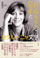 保崎典子/ムンサラット・ロッチ スペイン・カタルーニャ語で描く女性像通販セール状況　外国語　翻訳　通訳　通販