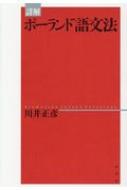 川井正彦/詳解 ポーランド語文法通販セール状況　外国語　翻訳　通訳　通販