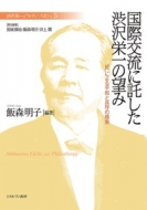 見城悌治/国際交流に託した渋沢栄一の望み 「民」による平和と共存の模索 渋沢栄一と「フィランソロピー」格安通販　渋沢栄一　大河ドラマ　青天を衝け　書籍　通販　動画　配信　見放題　無料