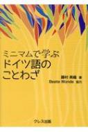 藤村美織/ミニマムで学ぶドイツ語のことわざ通販セール状況　外国語　翻訳　通訳　通販