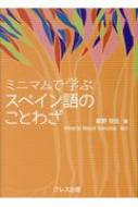 星野弥生/ミニマムで学ぶスペイン語のことわざ通販セール状況　外国語　翻訳　通訳　通販