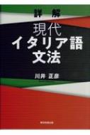 川井正彦/詳解現代イタリア語文法通販セール状況　外国語　翻訳　通訳　通販