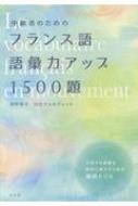 田中幸子/中級者のためのフランス語語彙力アップ1500題通販セール状況　外国語　翻訳　通訳　通販