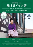 NHKテレビ 旅するドイツ語/Nhkテレビ 旅するドイツ語 2020年 1月号 Nhkテキスト通販セール状況　外国語　翻訳　通訳　通販