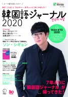 アルク出版編集部/韓国語ジャーナル2020 アルク地球人ムック通販セール状況 外国語 翻訳 通訳 通販