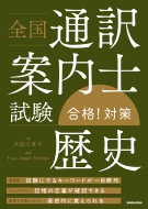 沢田千津子/全国通訳案内士試験 「歴史」 合格!対策通販セール状況　外国語　翻訳　通訳　通販