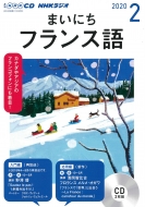 Book/Nhkラジオまいにちフランス語 2020年 2月号 Cd通販セール状況　外国語　翻訳　通訳　通販