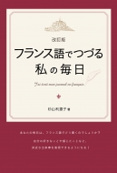 杉山利恵子/改訂版 フランス語でつづる私の毎日通販セール状況　外国語　翻訳　通訳　通販