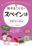 コンデックス情報研究所/旅するこどものスペイン語 マドリード編通販セール状況　外国語　翻訳　通訳　通販