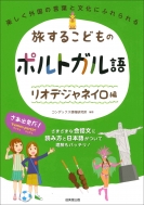 コンデックス情報研究所/旅するこどものポルトガル語 リオデジャネイロ編通販セール状況　外国語　翻訳　通訳　通販