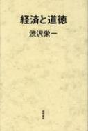 渋沢栄一/経済と道徳格安通販　渋沢栄一　大河ドラマ　青天を衝け　書籍　通販　動画　配信　見放題　無料