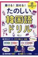 鶴見ユミ/書ける! 話せる! たのしい韓国語ドリル通販セール状況 外国語 翻訳 通訳 通販