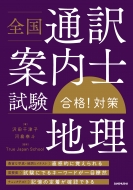 河島泰斗/全国通訳案内士試験「地理」合格!対策通販セール状況　外国語　翻訳　通訳　通販
