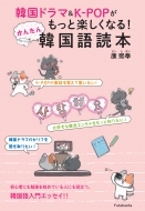 康熙奉/韓流ドラマ & K-popがもっと楽しくなる! かんたん韓国語読本通販セール状況 外国語 翻訳 通訳 通販