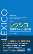 上田博人/研究社 レクシコ 新標準スペイン語辞典通販セール状況　外国語　翻訳　通訳　通販