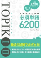 イム・ジョンデ/韓国語能力試験topik I Ii 必須単語6200通販セール状況 外国語 翻訳 通訳 通販