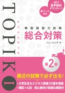 イム・ジョンデ/韓国語能力試験topik I 総合対策 第2版通販セール状況 外国語 翻訳 通訳 通販