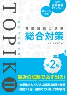 イム・ジョンデ/韓国語能力試験topik Ii 総合対策 第2版通販セール状況 外国語 翻訳 通訳 通販