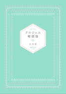 木内明/クルジェム韓国語通販セール状況 外国語 翻訳 通訳 通販