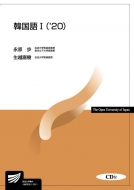 永原歩/韓国語 Cd付 1 '20 放送大学教材通販セール状況 外国語 翻訳 通訳 通販