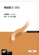生越直樹/韓国語 Cd付 2 '20 放送大学教材通販セール状況 外国語 翻訳 通訳 通販