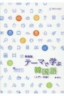 駿河台出版社/新装版 テーマで学ぶ韓国語 入門-初級通販セール状況 外国語 翻訳 通訳 通販