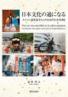 遠西啓太/日本文化の通になる スペイン語を話す人々のための日本事典I通販セール状況　外国語　翻訳　通訳　通販