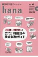 hana編集部/Hana 韓国語学習ジャーナル Cd付き Vol.35通販セール状況 外国語 翻訳 通訳 通販