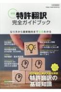 Magazine (Book)/新版 特許翻訳完全ガイドブック イカロスムック通販セール状況　外国語　翻訳　通訳　通販