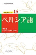 原真由子/インドネシア語 世界の言語シリーズ通販セール状況　外国語　翻訳　通訳　通販