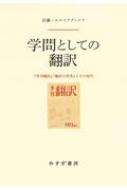佐藤=ロスベアグ・ナナ/学問としての翻訳 「季刊翻訳」「翻訳の世界」とその時代通販セール状況　外国語　翻訳　通訳　通販