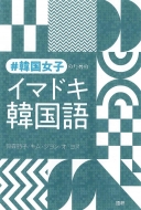 貝森時子/#韓国女子のためのイマドキ韓国語