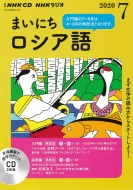 Book/Nhkラジオまいにちロシア語 2020年 7月号 Cd通販セール状況 外国語 翻訳 通訳 通販