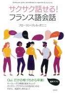 フローラン・ジレル・ボニニ/サクサク話せる!フランス語会話通販セール状況　外国語　翻訳　通訳　通販