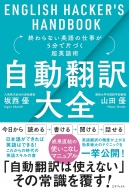坂西優/自動翻訳大全通販セール状況　外国語　翻訳　通訳　通販