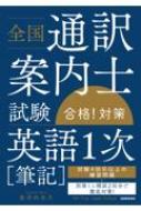 安河内志乃/全国通訳案内士試験「英語1次 筆記 」合格!対策通販セール状況　外国語　翻訳　通訳　通販
