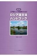 寺田吉孝/入門者および初級者のためのロシア語文法ハンドブック 4訂版通販セール状況 外国語 翻訳 通訳 通販