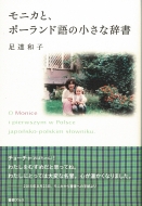 足達和子/モニカと、ポーランド語の小さな辞書通販セール状況　外国語　翻訳　通訳　通販