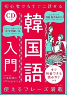 小倉紀蔵/Cdつき 初心者でもすぐに話せる韓国語入門通販セール状況 外国語 翻訳 通訳 通販