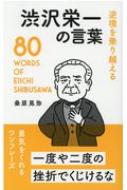 桑原晃弥/渋沢栄一の言葉 逆境を乗り越える