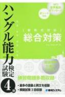 イム・ジョンデ/韓国語を仕事にできる! ハングル能力検定試験4級 総合対策通販セール状況 外国語 翻訳 通訳 通販