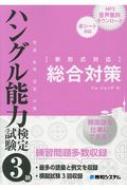 イム・ジョンデ/韓国語を仕事にできる! ハングル能力検定試験3級 総合対策