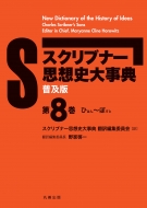 スクリブナー思想史大事典翻訳編集委員会/(普及版)スクリブナー思想史大事典 第8巻 ひはん-ぽすと通販セール状況　外国語　翻訳　通訳　通販