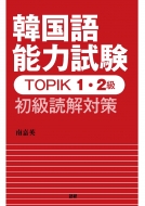 南嘉英/韓国語能力試験topik 1・2級 初級読解対策通販セール状況 外国語 翻訳 通訳 通販