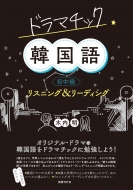 木内明/ドラマチック韓国語 初中級 リスニング & リーディング通販セール状況 外国語 翻訳 通訳 通販