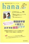 hana編集部/Hana 韓国語学習ジャーナル Vol. 37通販セール状況 外国語 翻訳 通訳 通販
