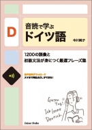 中川純子/音読で学ぶドイツ語 -1200の語彙と初級文法が身につく厳選フレーズ集通販セール状況　外国語　翻訳　通訳　通販