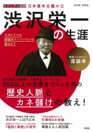 渋沢栄一研究会/ビジュアル図解 日本資本主義の父 渋沢栄一の生涯格安通販　渋沢栄一　大河ドラマ　青天を衝け　書籍　通販　動画　配信　見放題　無料