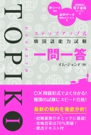イム・ジョンデ/ステップアップ式 韓国語能力試験topik I 一問一答通販セール状況 外国語 翻訳 通訳 通販